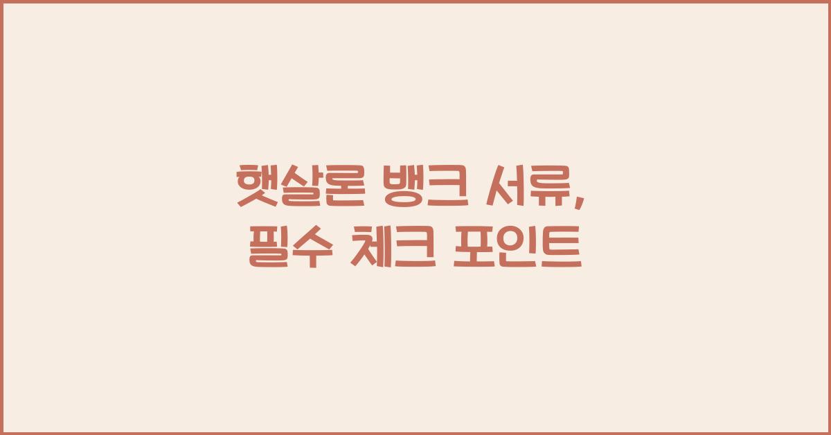 햇살론 뱅크 서류