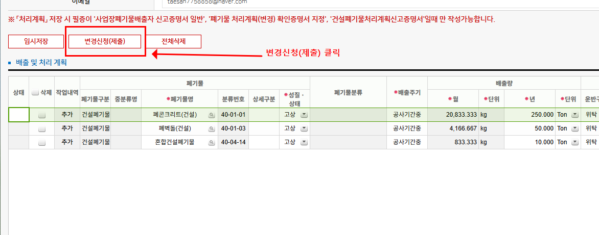 올바로시스템 현장 생성 변경신청 제출 버튼