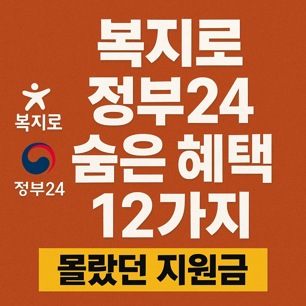 몰라서 못 받는 복지로·정부24 숨은 혜택 12가지