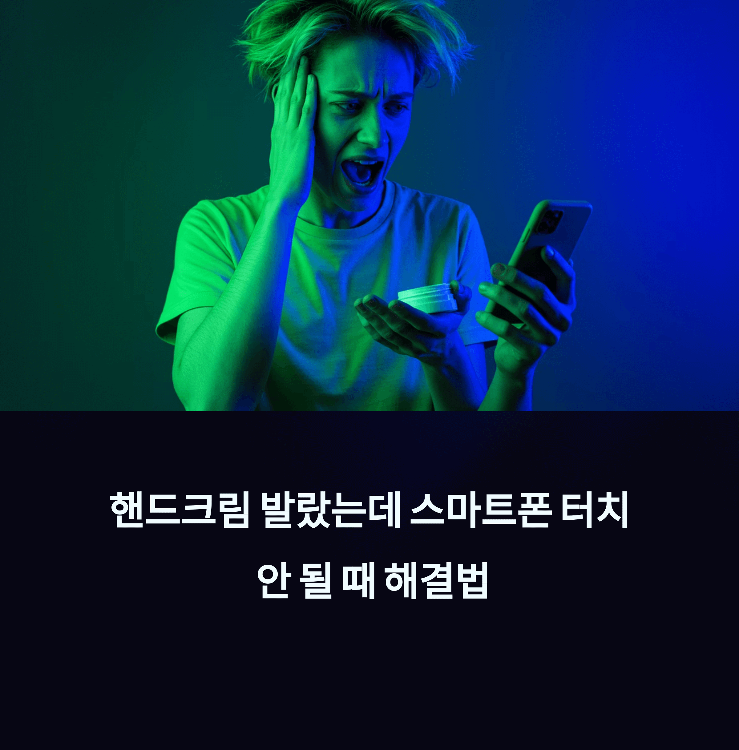 핸드크림 스마트폰 터치 해결법 총정리