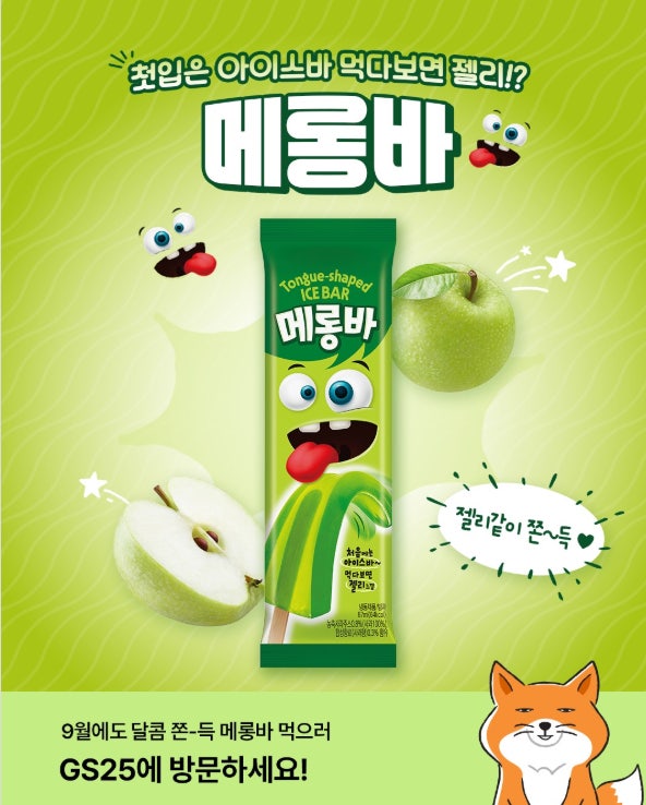 메롱바 메롱바 파는곳 GS25 메롱바 메롱바 가격 메롱바 재고 우리동네 GS 아이스크림 GS25 젤리 아이스크림 SNS 인기 (1)