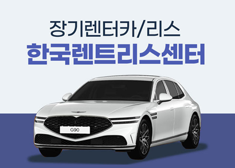 자동차 장기렌트와 리스의 선택, 당신에게 맞는 것은 무엇일까요?