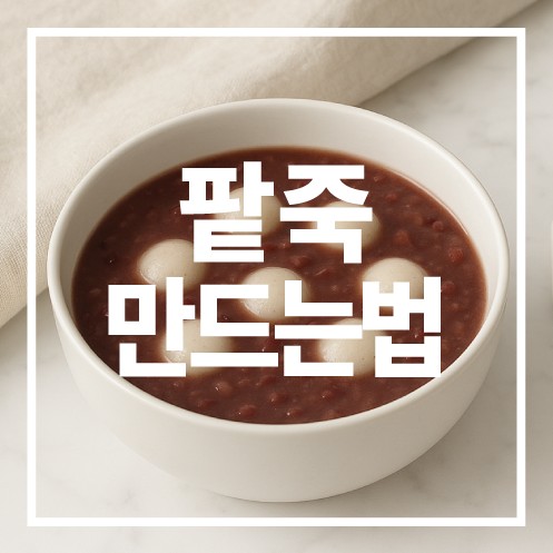 팥죽 만드는 법