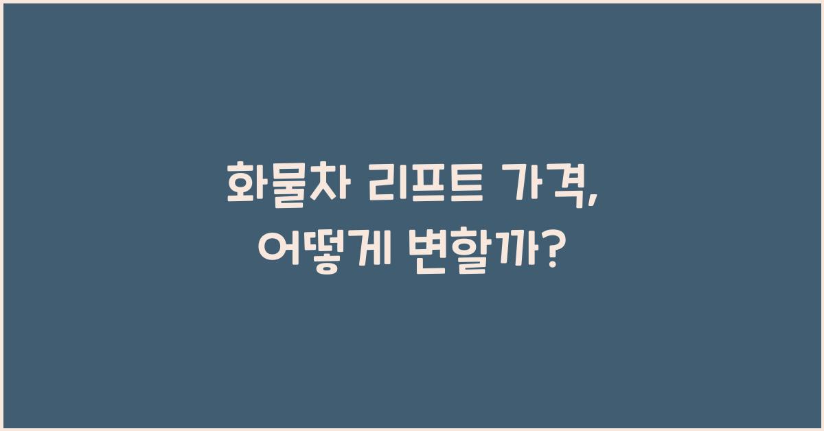 화물차 리프트 가격