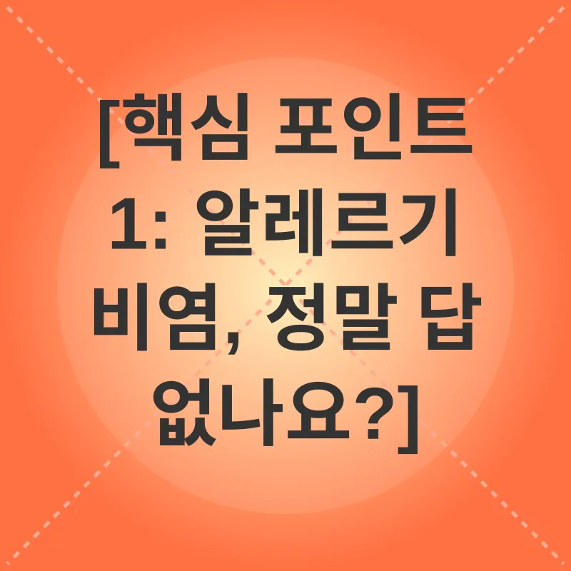 알레르기 비염 관리_1