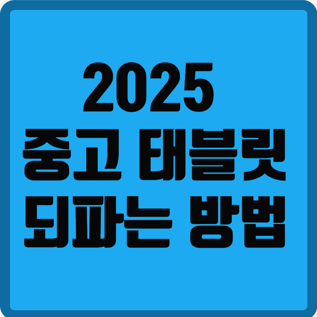2025 중고 태블릿 되파는 방법
