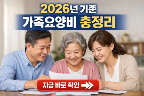 가족요양비 지원 신청방법