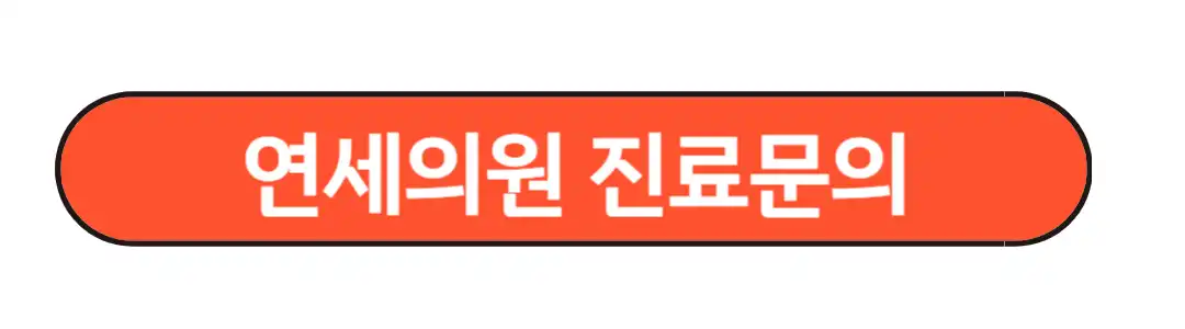 연세의원 진료문의