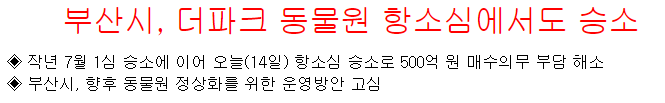 부산시 더파크 동물원 항소심에서도 승소