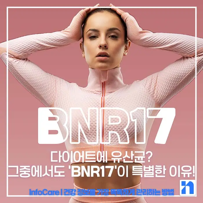 BNR17 유산균, 효능, 복용법, BNR17 다이어트 유산균