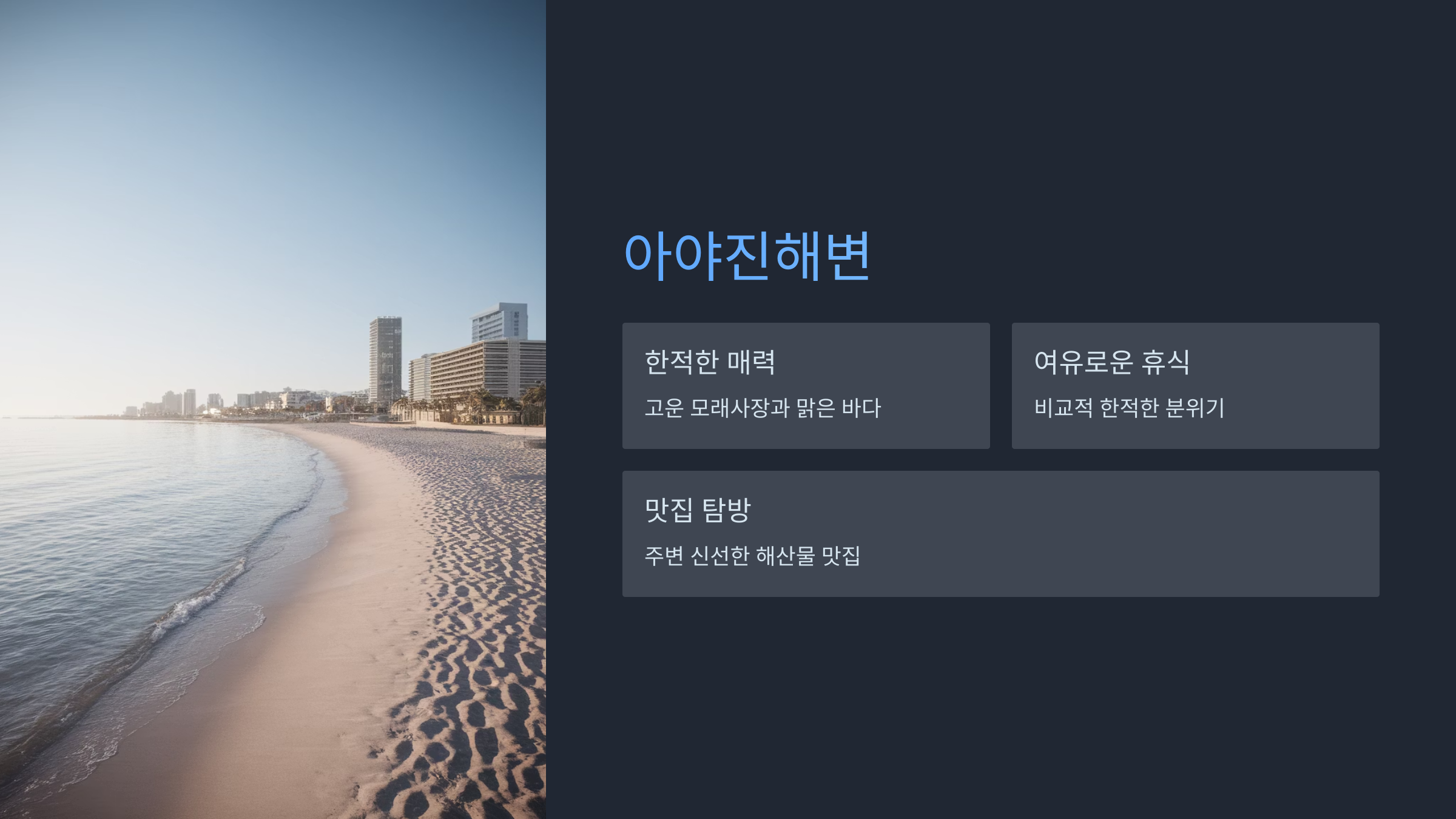 아야진해변
