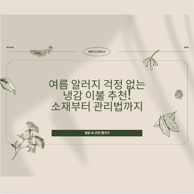 여름 알러지 걱정 없는 냉감 이불 추천! 소재부터 관리법까지