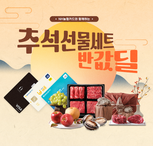 농협몰 신선플러스 추석 선물 특가 세일 할인 구매방법