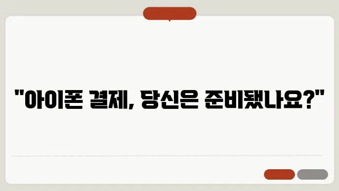 아이폰 지불방법 양식