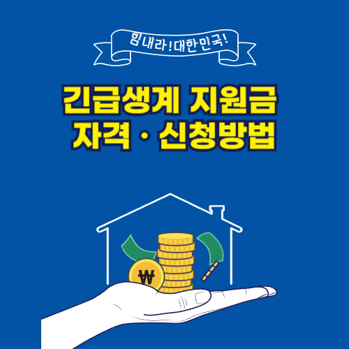 긴급생계 지원금 자격 · 신청방법