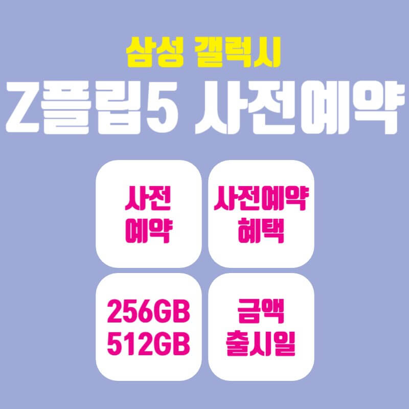 삼성 갤럭시 z플립5 사전예약 혜택,사은품, 출시일