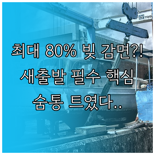 9월 22일 시행, 새출발기금의 원금..