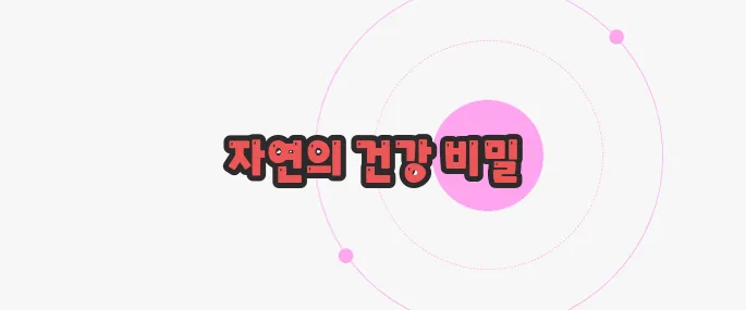 질경이 효능 이제 하나씩 확인해보죠