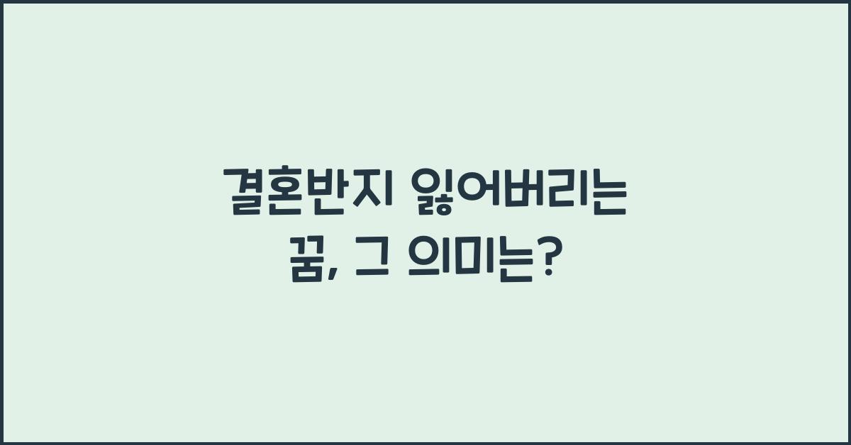 결혼반지 잃어버리는 꿈