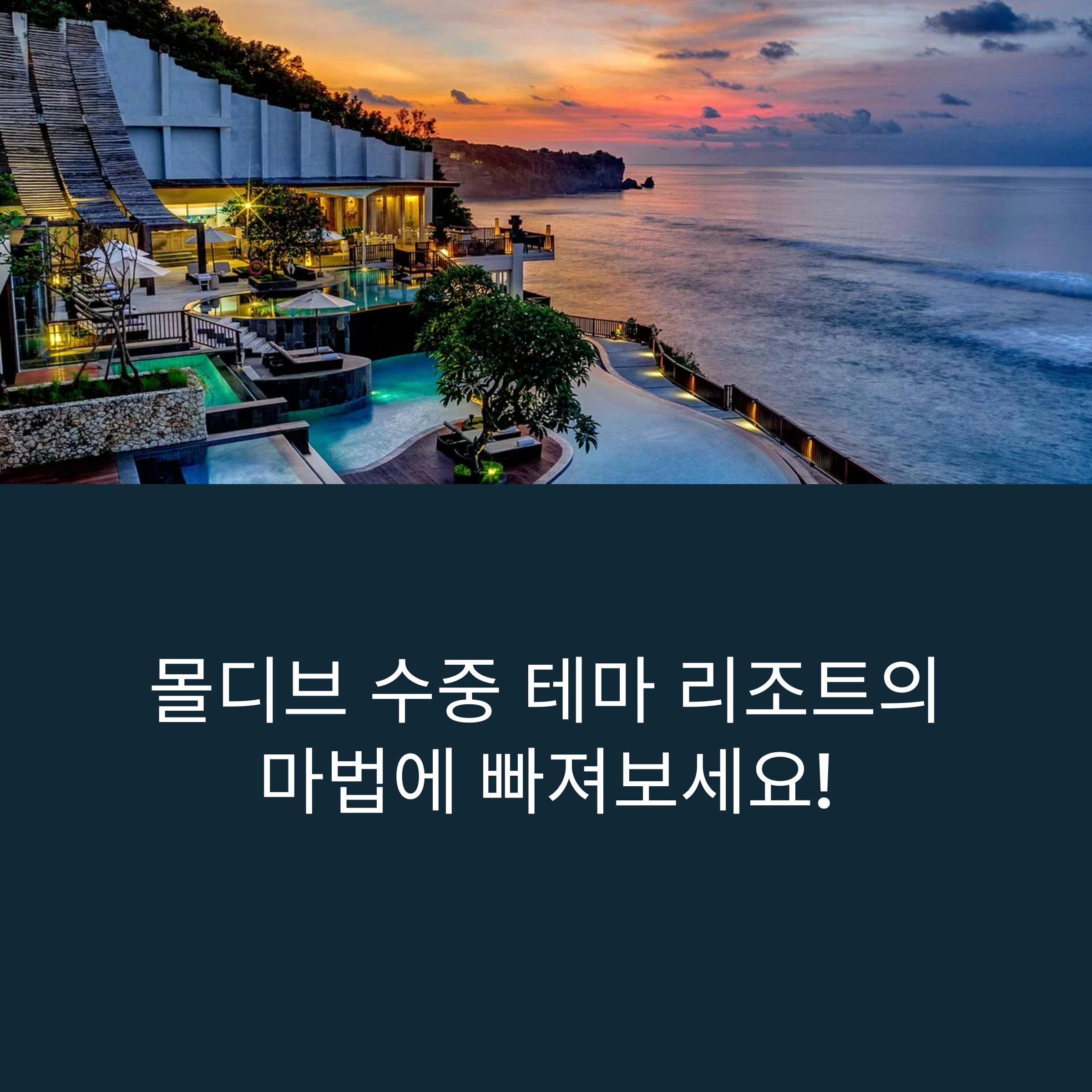 수중 테마 리조트, 몰디브