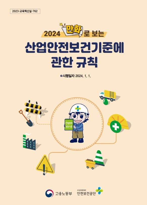 2024 만화로 보는 산업안전보건기준에 관한 규칙