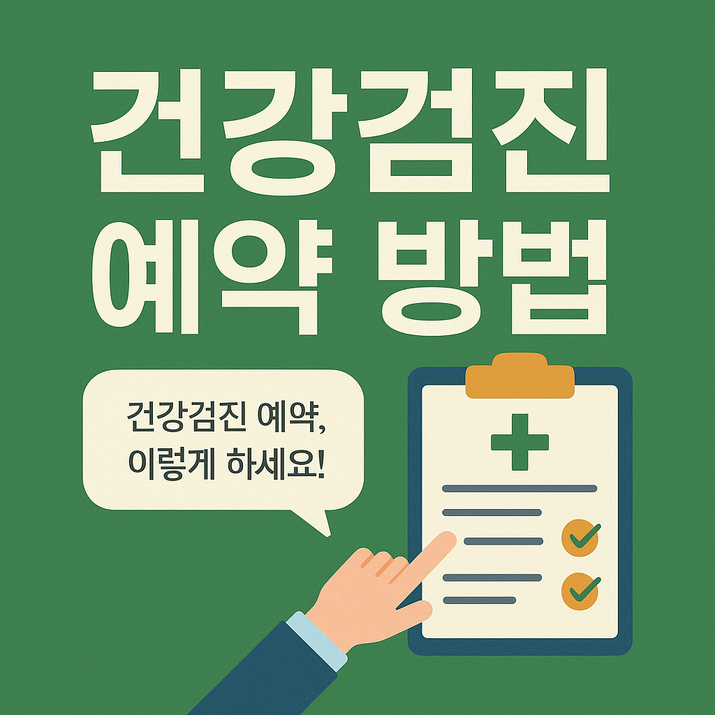 건강검진 예약 방법