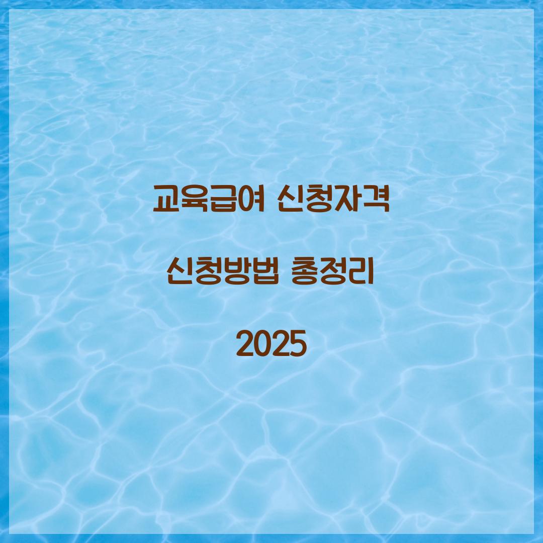 교육급여 신청자격 신청방법