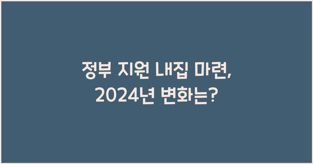 정부 지원 내집 마련