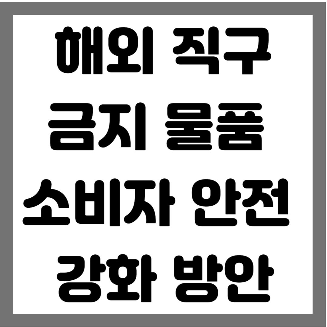 해외직구금지물품 소비자안전강화방안 썸네일 사진