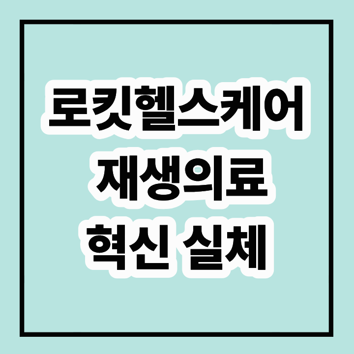 로킷헬스케어, 3D 프린팅 기반 재생의료 혁신 실체는?