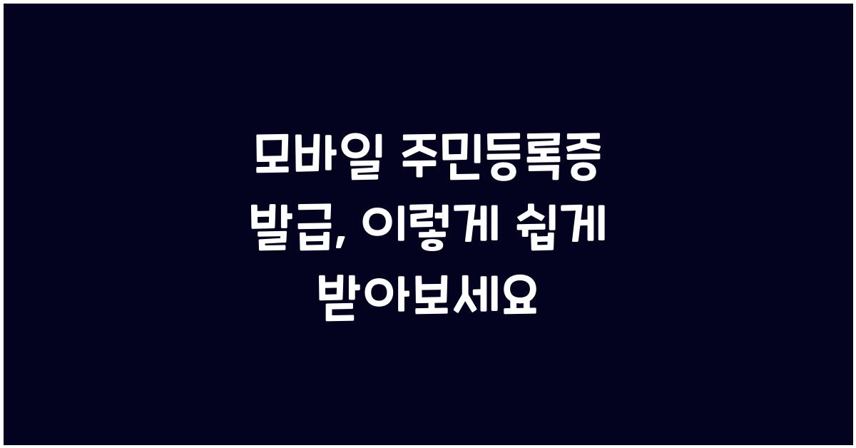 모바일 주민등록증 발급