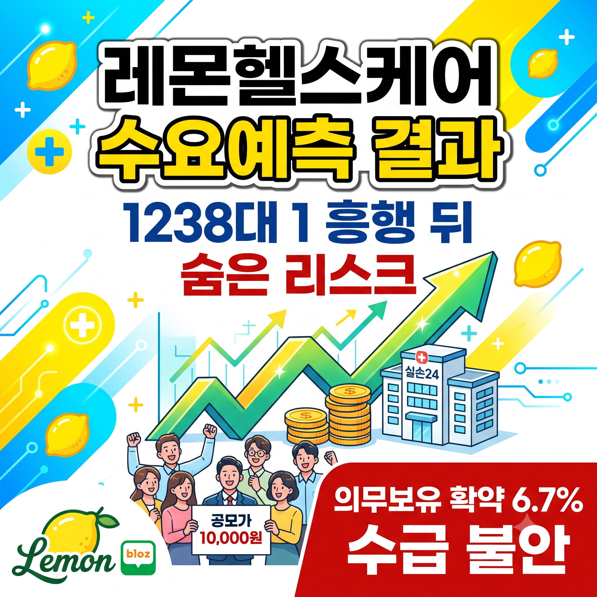 레몬헬스케어 수요예측 결과 분석: 1238대 1 흥행 뒤에 숨은 리스크 점검