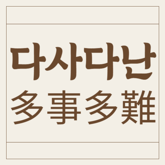 다사다난