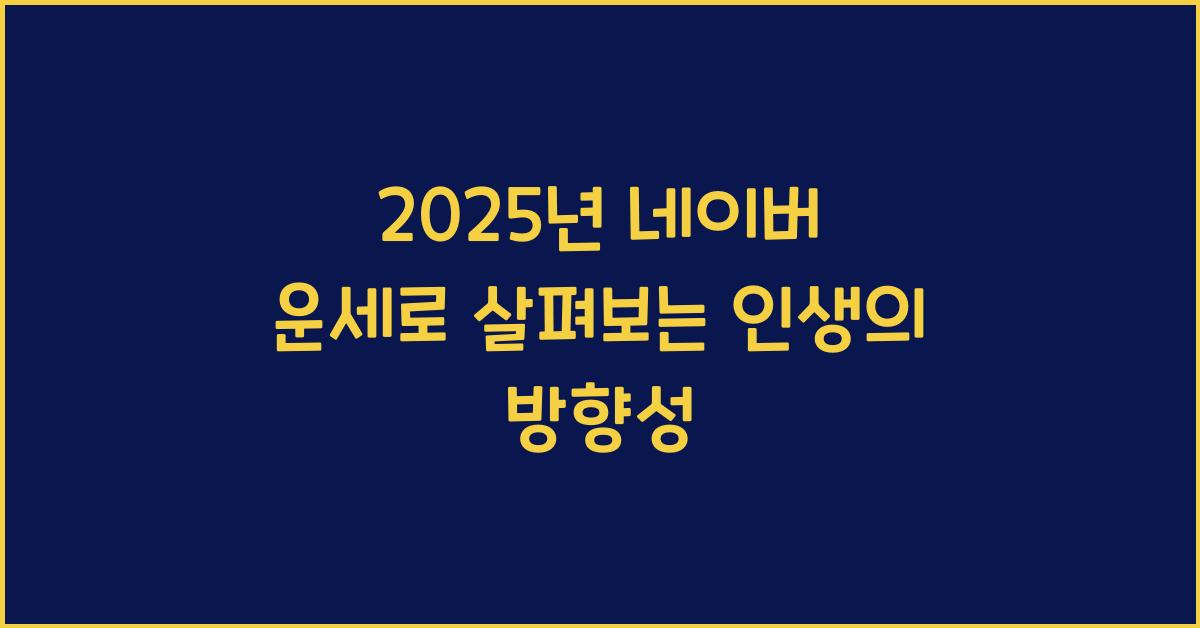 2025년 네이버 운세