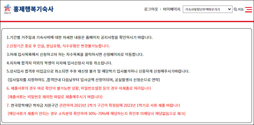 기숙사 신청 시 유의사항