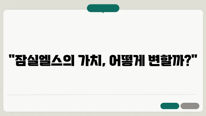 잠실엘스가 속한 부동산 시장의 미래 전망