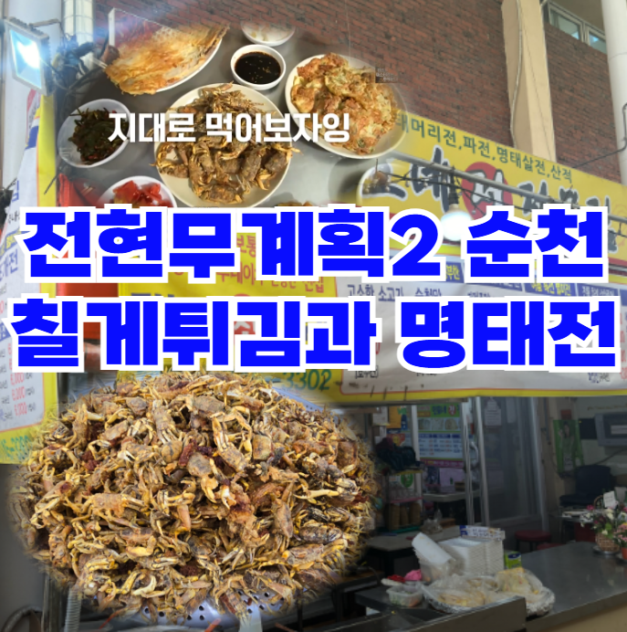 전현무계획2-순칠게튀김과-명태머리전,-순천-아랫장-20년-전통-노포-전집