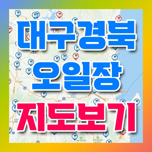 대구 경북 오일장 지도 보기