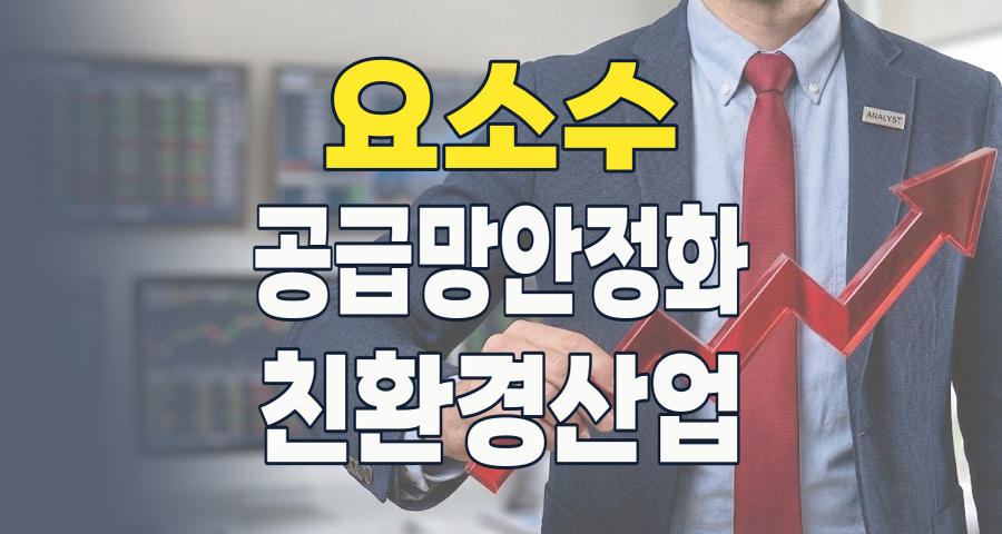 2026년, 다시 주목받는 요소수 테마: 공급망 안정화의 핵심 투자 기회?