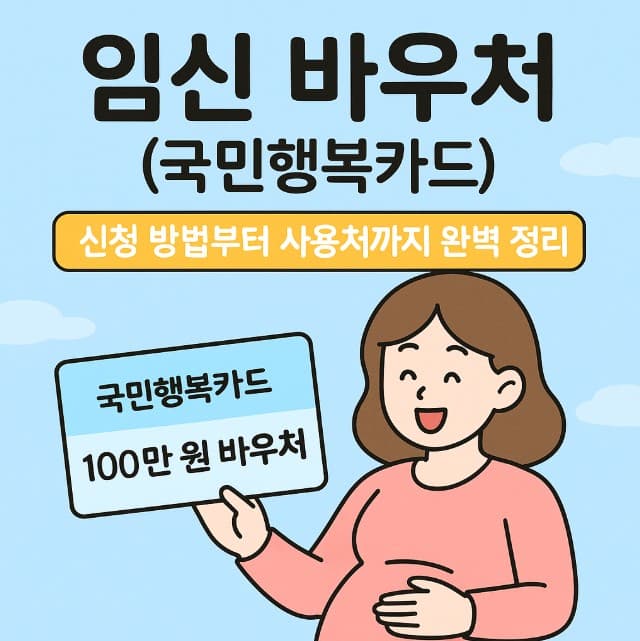 [2025년 출산 혜택] 임신 바우처(국민행복카드) 신청방법부터 사용처까지 총정리!