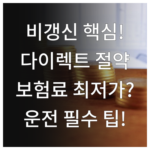 운전자보험 비갱신 다이렉트 선택 보험..