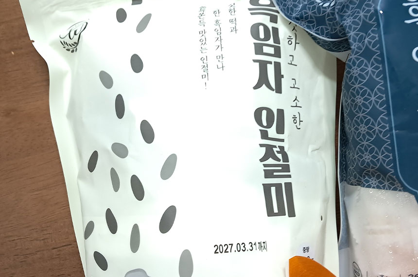 흑임자 인절미 깨떡