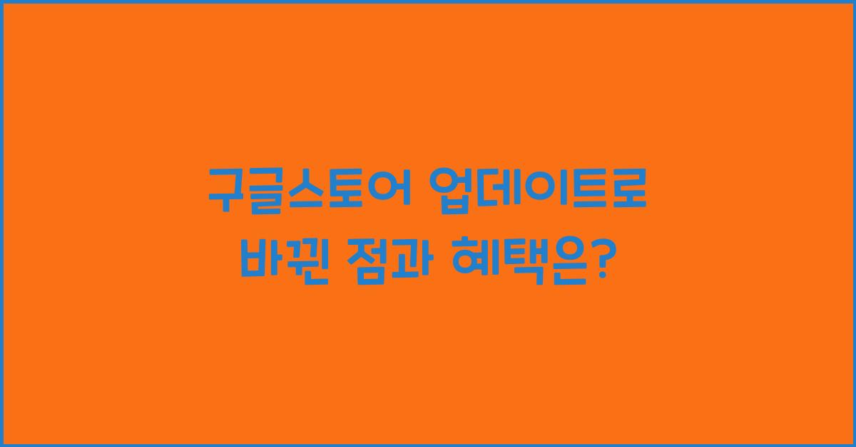 구글스토어 업데이트