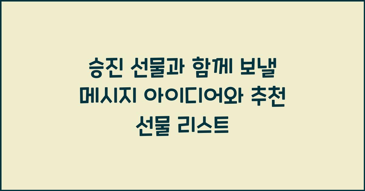 승진 선물과 함께 보낼 메시지  
