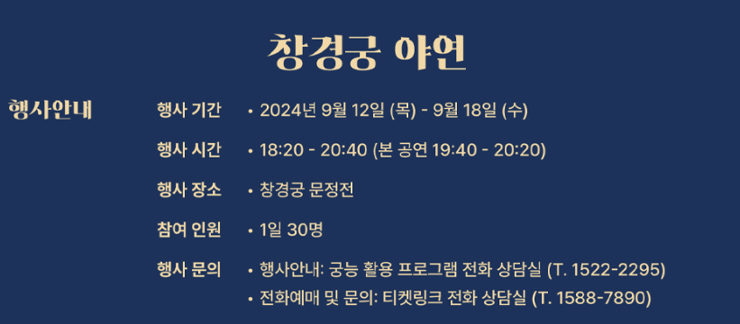 창경궁 야연 프로그램 안내