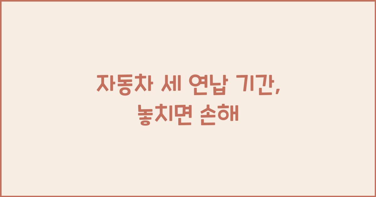 자동차 세 연납 기간
