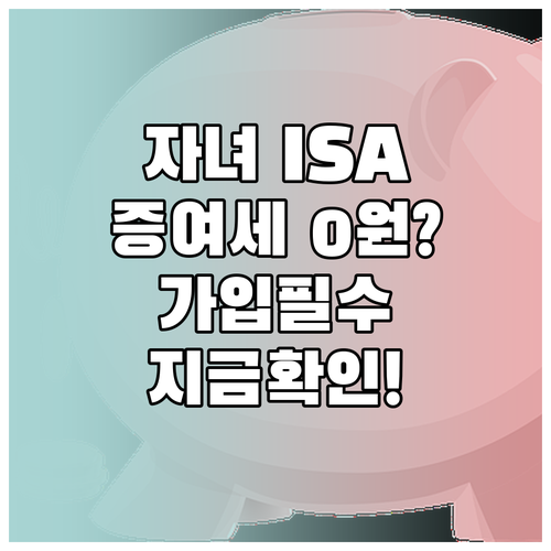 자녀 ISA 계좌 가입 범위 및 증여..