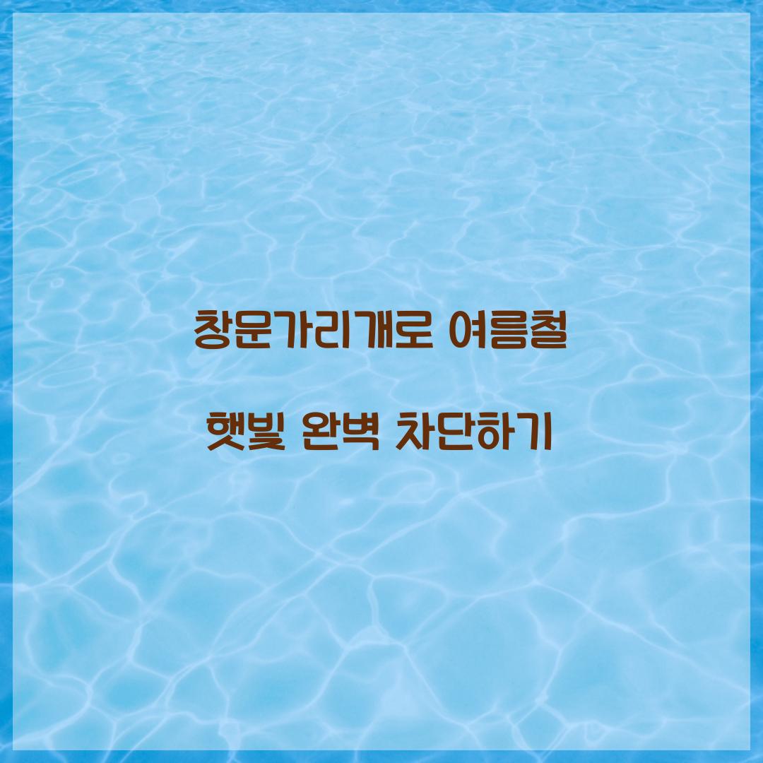 창문가리개