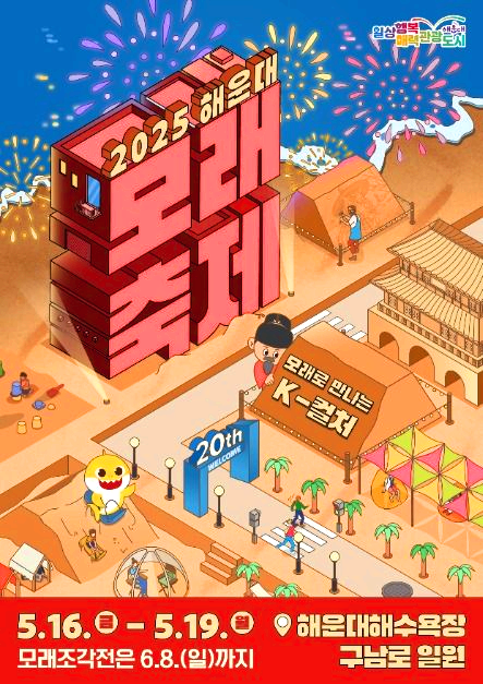 해운대 모래축제