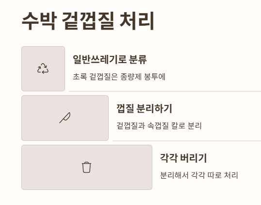 수박 껍질 일반쓰레기